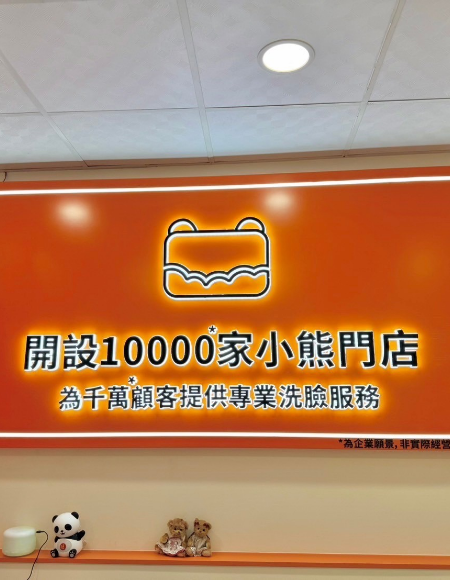 洗臉熊新市店環境介紹